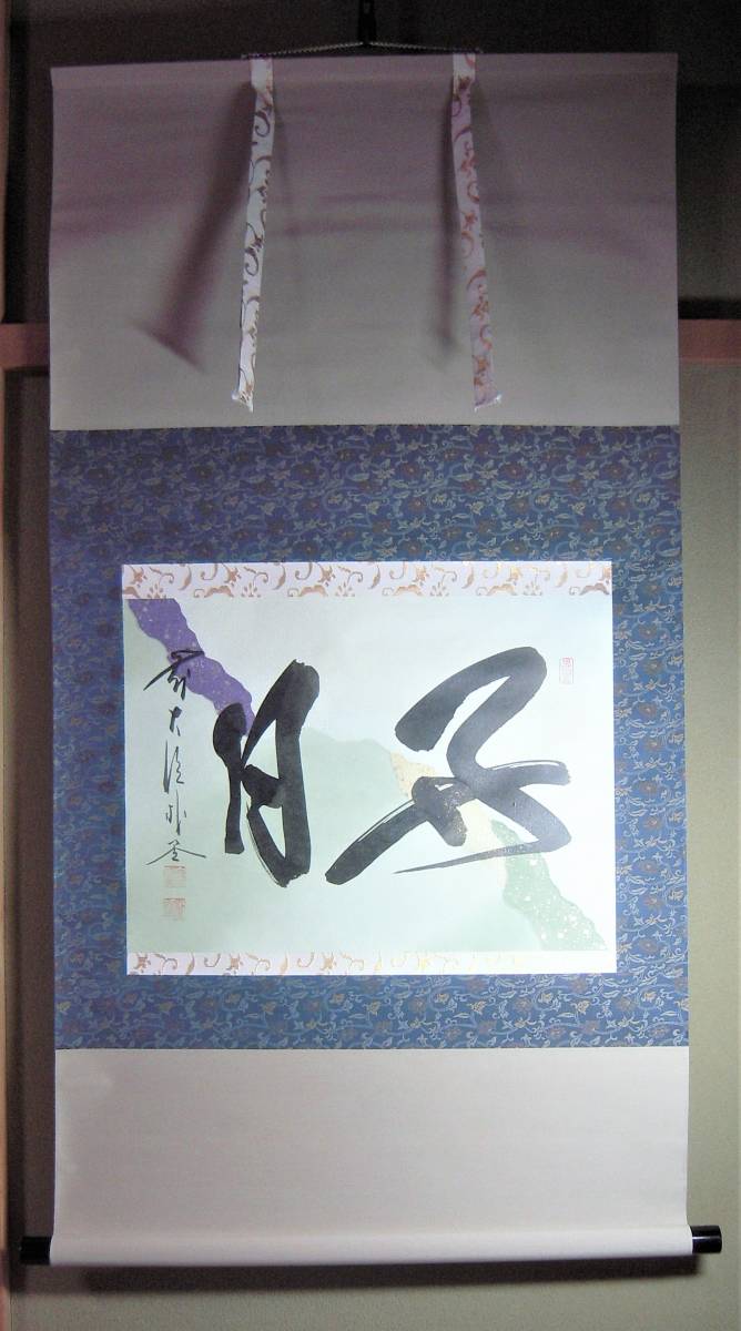 平安堂 書道作品 佐藤朴堂 平安堂 書道作品 佐藤朴堂 平安堂 書道作品 佐藤朴堂 道具 ] - 道具 前