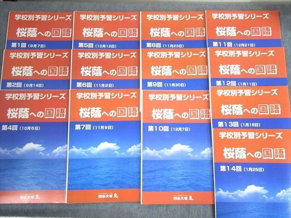 ⑳あ　四谷大塚　学校別予習シリーズ　桜蔭への国語　第1回〜第14回 ⑳あ 四谷大塚 学校別予習シリーズ 桜蔭への国語 第1回〜第14回 四谷