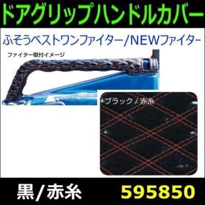  ドアハンドルグリップカバー ふそう ベストワンファイター / NEWファイター 黒 / 赤糸 Ｒ／Ｌセット 商品サイズ：中(内装)｜売買されたオークション情報、yahooの商品情報をアーカイブ公開 - 内装