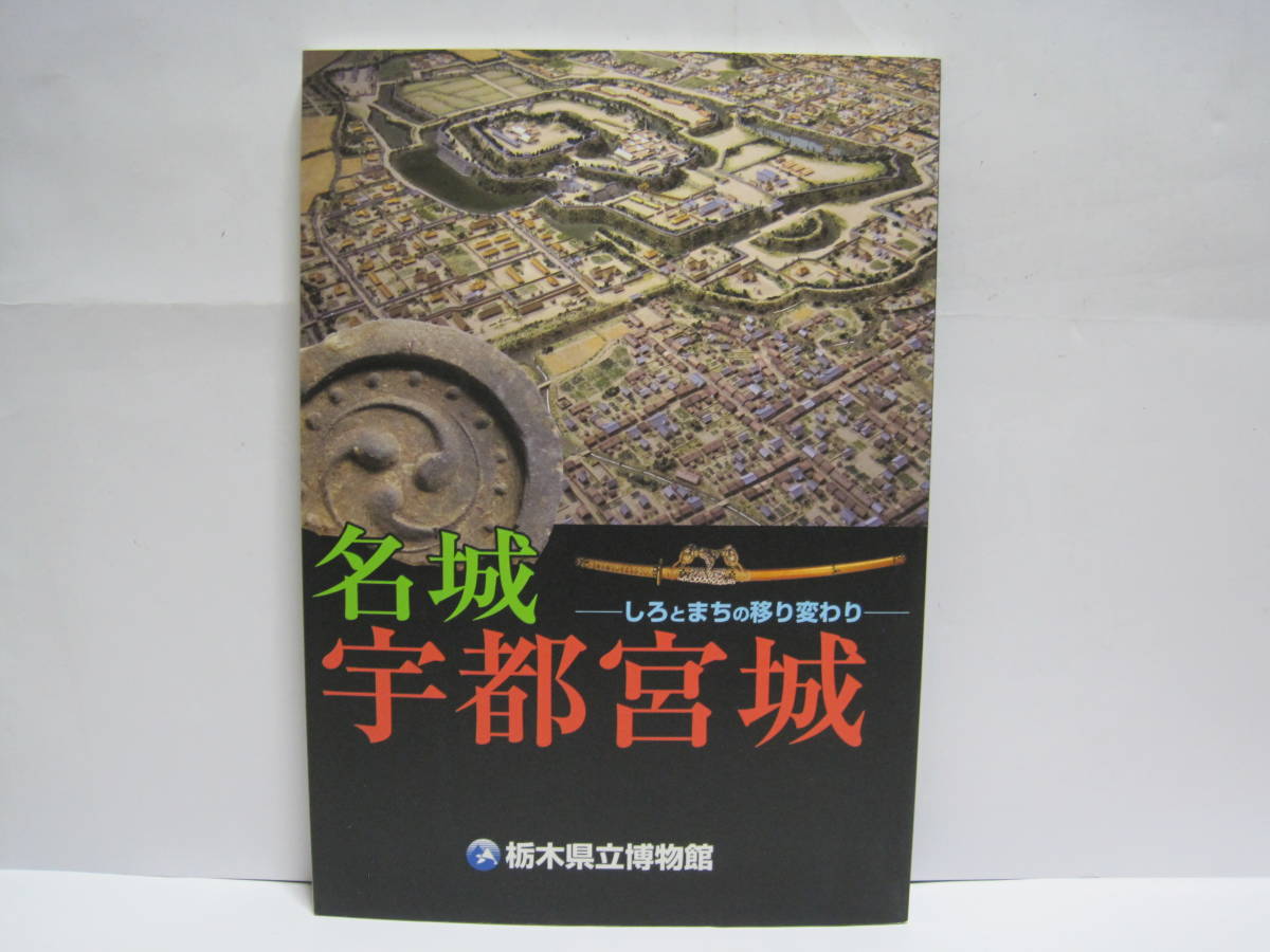 名城 宇都宮城 図録◆宇都宮氏 中世 戦国時代 城郭 城館 城下町 近世 江戸時代 幕末 戊辰戦争 栃木県 宇都宮市 郷土史 歴史 資料 絵図 地図