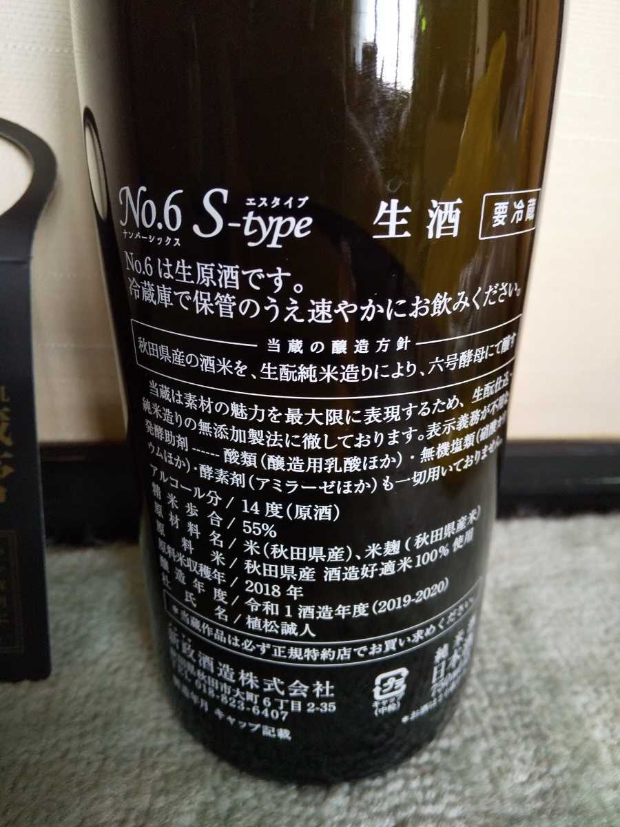 新政 NO.6 S-type 740ml 純米大吟醸 出荷2020.01最新です ナンバー