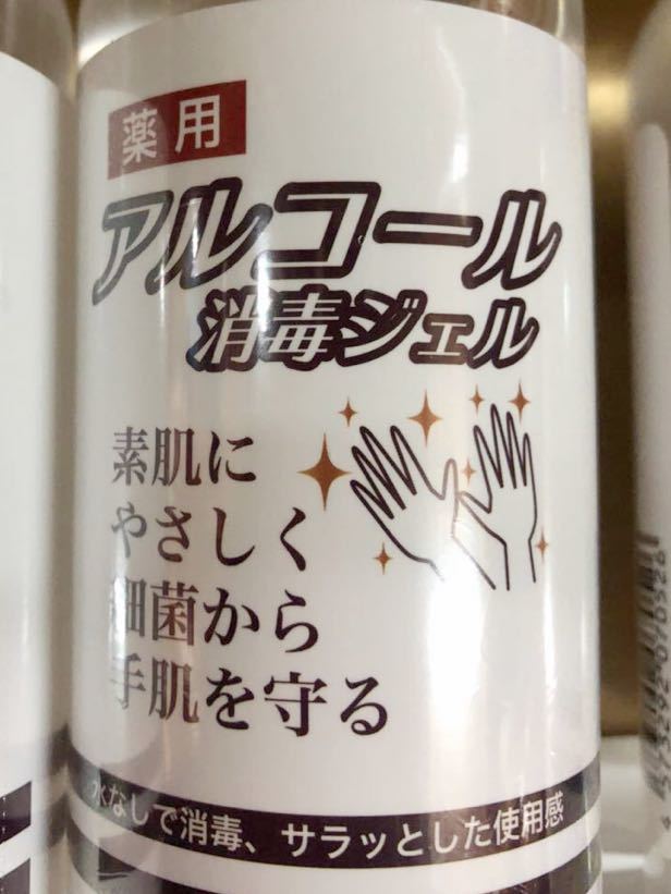 送料無料スカイラボ SKYLABO 薬用 アルコール消毒ハンドジェル3セット◆安心の日本製
