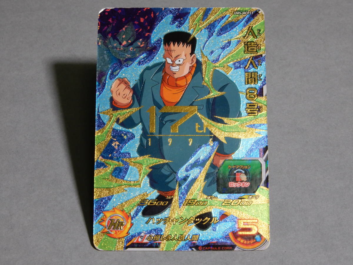 ドラゴンボールヒーローズ 人造人間8号 ドラゴンボールヒーローズ