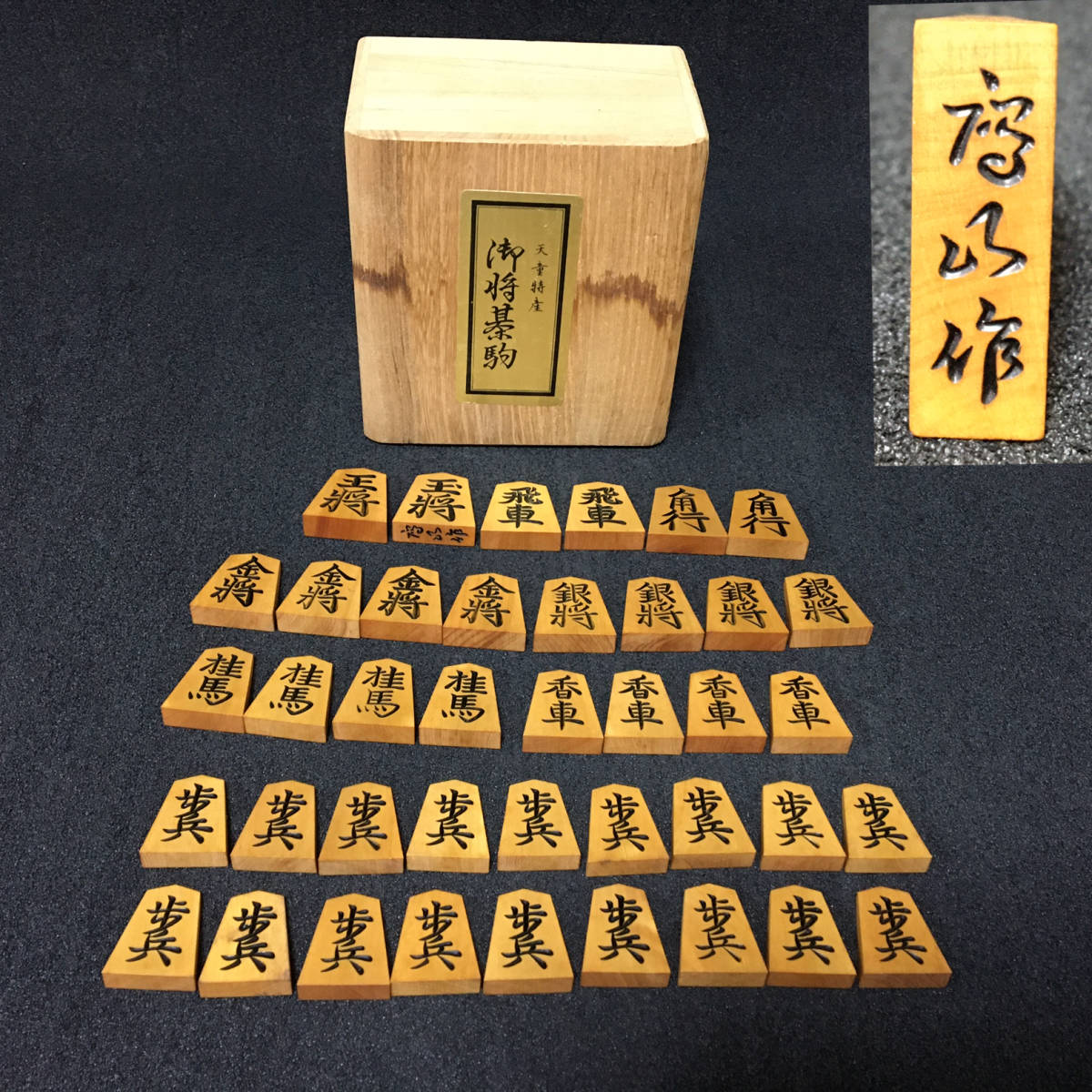 天童特産 御将棋駒 将棋 箱付き 全41枚 黄楊 彫り駒 山上作