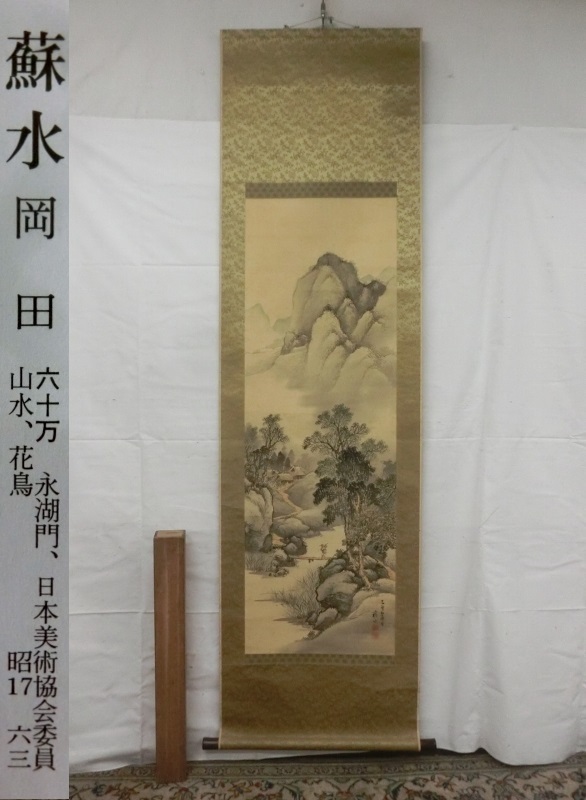 E1943 岡田蘇水 山水図 肉筆絹本 掛軸 軸箱