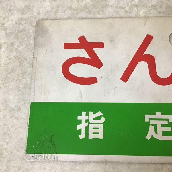 行先板 サボ 鉄道グッズ：①愛称板サボ Yahoo 鉄道模型・鉄道部品の
