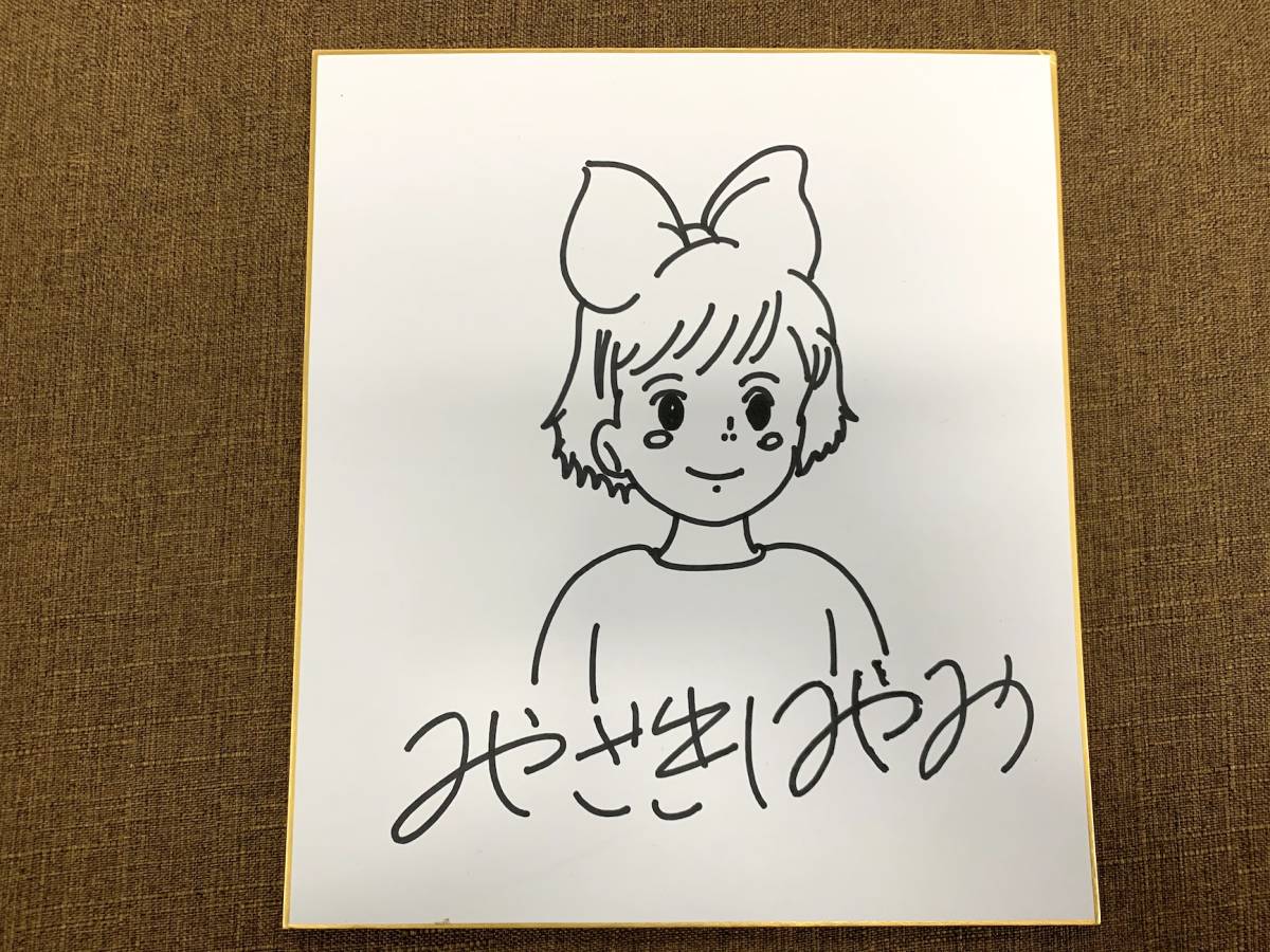 貴重品 魔女の宅急便 宮崎駿 直筆サイン色紙 宮崎駿 - サイン 貴重品 魔女の宅急便 宮崎駿 直筆サイン色紙 宮崎駿 - サイン