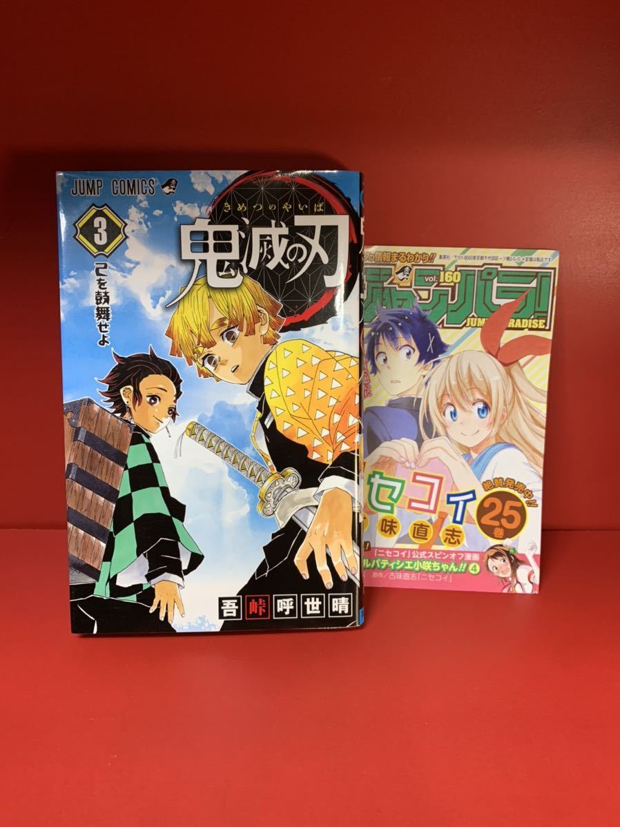 鬼滅の刃 3巻 初版 ジャンパラ付き 帯付き （ジャンプコミックス） 吾峠呼