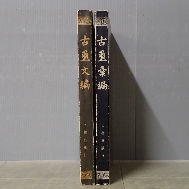 中国書道・篆刻☆【古璽文編・古璽彙編】2冊セット☆文物出版社☆故宮