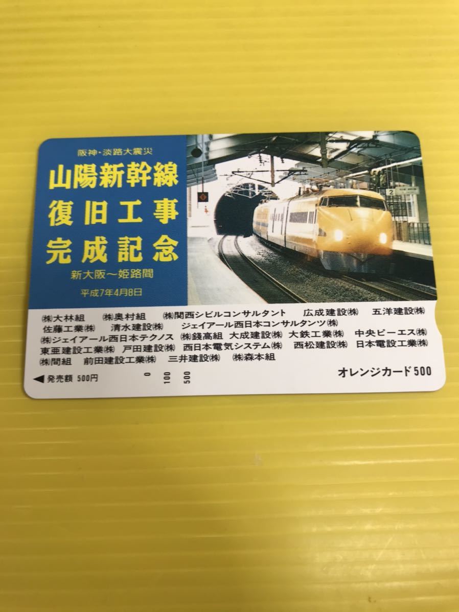 フリーオレンジカード 山陽新幹線復旧工事完成記念 阪神淡路大震災 平成7年4月8日 ドクターイエロー オレンジカード 売買されたオークション情報 Yahooの商品情報をアーカイブ公開 オークファン Aucfan Com