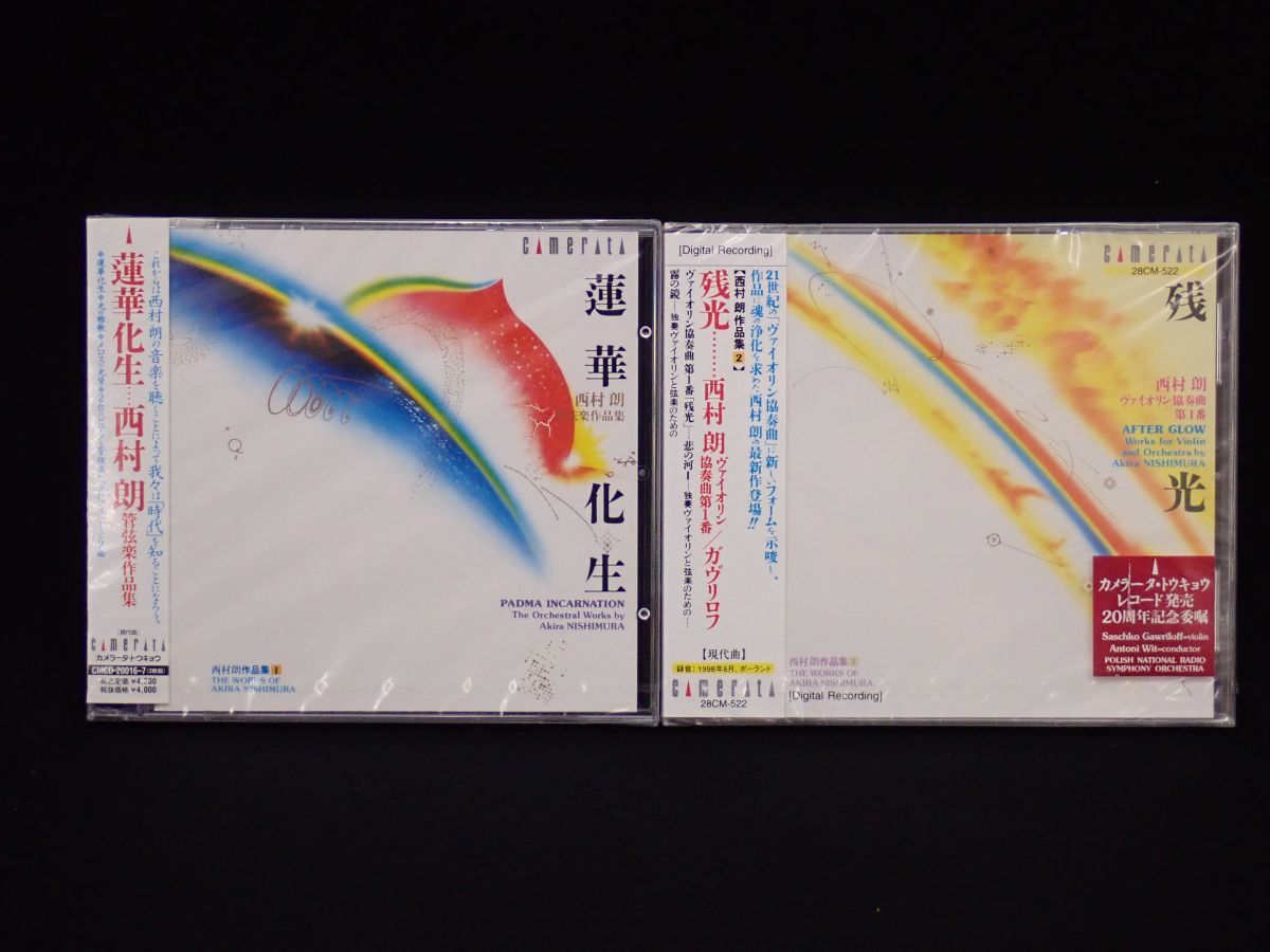 ◇CD30 未開封 蓮華化生・残光・静寂と光・光の鳥 西村