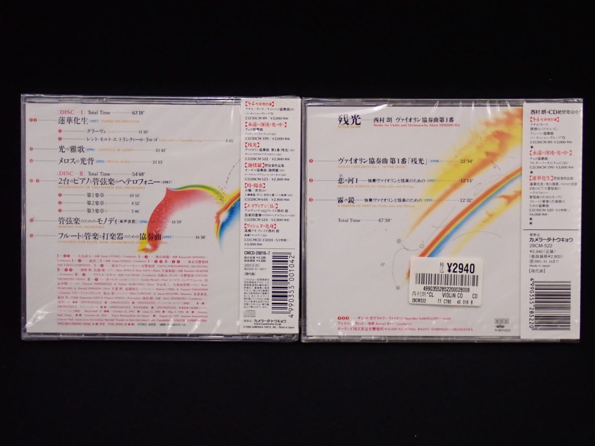 ◇CD30 未開封 蓮華化生・残光・静寂と光・光の鳥 西村