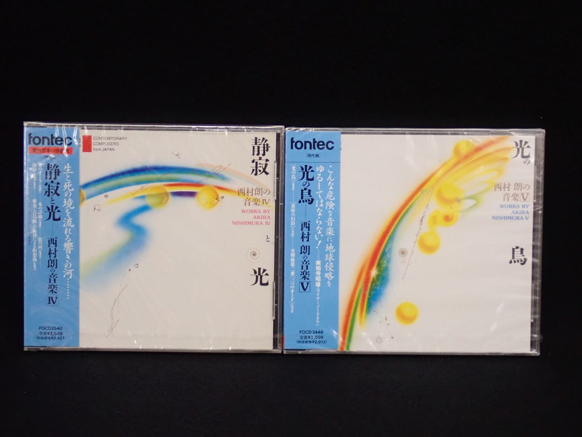 ◇CD30 未開封 蓮華化生・残光・静寂と光・光の鳥 西村