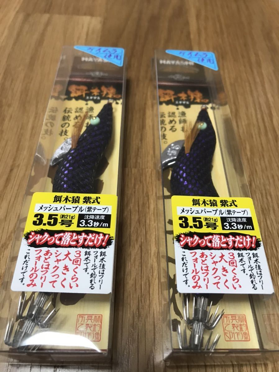 餌木猿 紫式 林釣漁具製作所 メッシュパープル 紫テープ 3.5号：メッシュパープル 3.5号 エギ ムラムラパープル 5号 0 2個セット 林釣漁具 杉パープル ケイムラ いの
