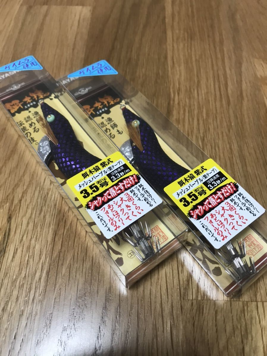 餌木猿 紫式 林釣漁具製作所 メッシュパープル 紫テープ 3.5号：メッシュパープル 3.5号 エギ ムラムラパープル 5号 0 2個セット 林釣漁具 杉パープル ケイムラ いの