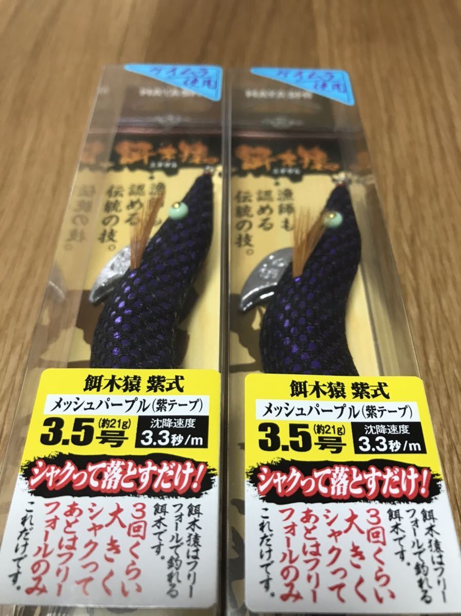 餌木猿 紫式 林釣漁具製作所 メッシュパープル 紫テープ 3.5号：メッシュパープル 3.5号 エギ ムラムラパープル 5号 0 2個セット 林釣漁具 杉パープル ケイムラ いの