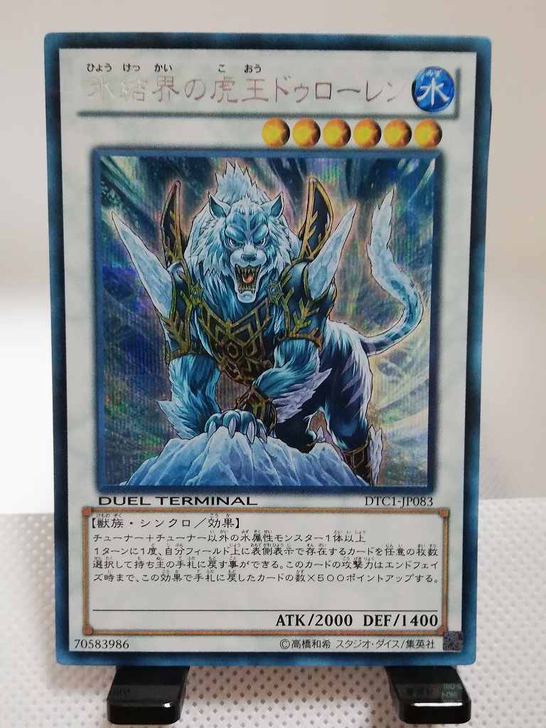 遊戯王・送料84円【在庫2枚】 氷結界の虎王ドゥローレン