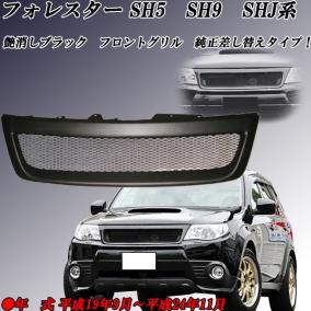 スバルフォレスター SH5 SH9 SHJ系 艶消しブラック フロントグリル