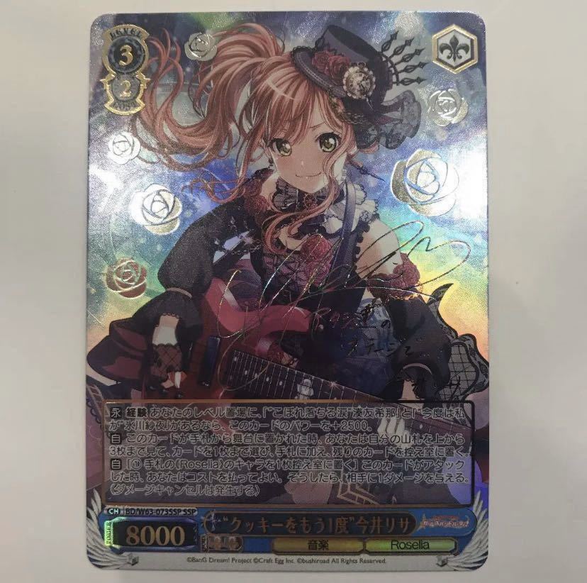 ヴァイスシュヴァルツ　バンドリ　サイン　 今井リサ　SP ヴァイス バンドリ 今井リサ sspサインカード pack④ バンドリ 今井