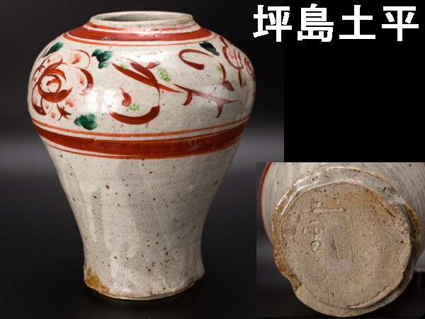 千828】坪島土平・赤絵・壺 箱無 廣永窯 師：半泥子