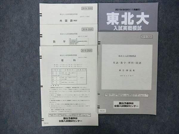 OF04-004 駿台 東北大入試実戦模試問題 2019 英語/数学/理科 理系 m0D