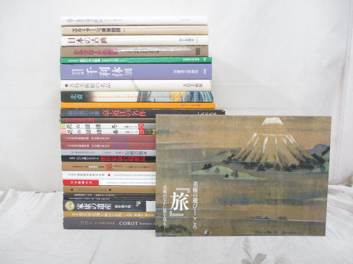 美術展図録・美術関連書籍 まとめ売り □01)【同梱不可】展覧会図録・美術関連本まとめ売り約25冊セット/能面