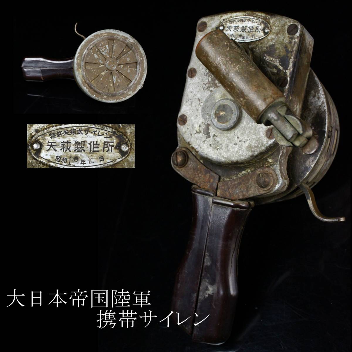 品質保証，本物保証 櫻 蒐集家放出 当時物 大日本帝国陸軍 携帯サイレン 昭和18年 本物保証 コレクター収蔵品 k 03櫻(ミリタリー)｜売買されたオークション情報、yahooの商品情報をアーカイブ公開 - オークファン その他