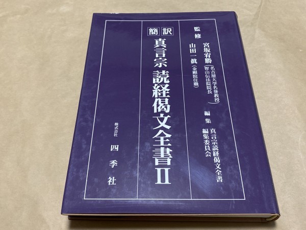 大人気，定番 簡訳 真言宗読経偈文全書第二巻Ⅱ 宮坂宥勝 山田一眞 四季社 1999年初版発行/ゆうメ(仏教)｜売買されたオークション情報、yahooの商品情報をアーカイブ公開 - オークファン 仏教