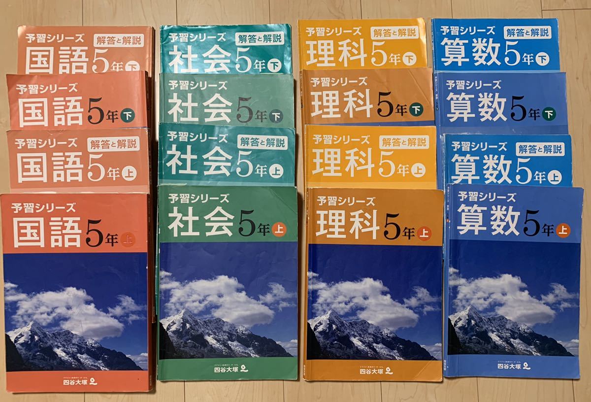 中学受験【四ツ谷大塚】予習シリーズ5年 上/下 国語 算数 理科 社会 全4