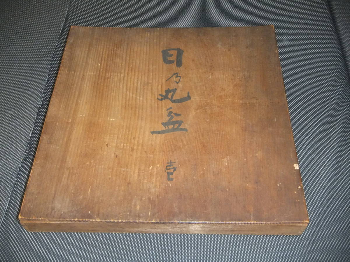 東大寺　日の丸盆　二月堂　未使用　美品　42cm 2026年最新Yahoo!オークション - Yahoo!オークション -日の丸盆