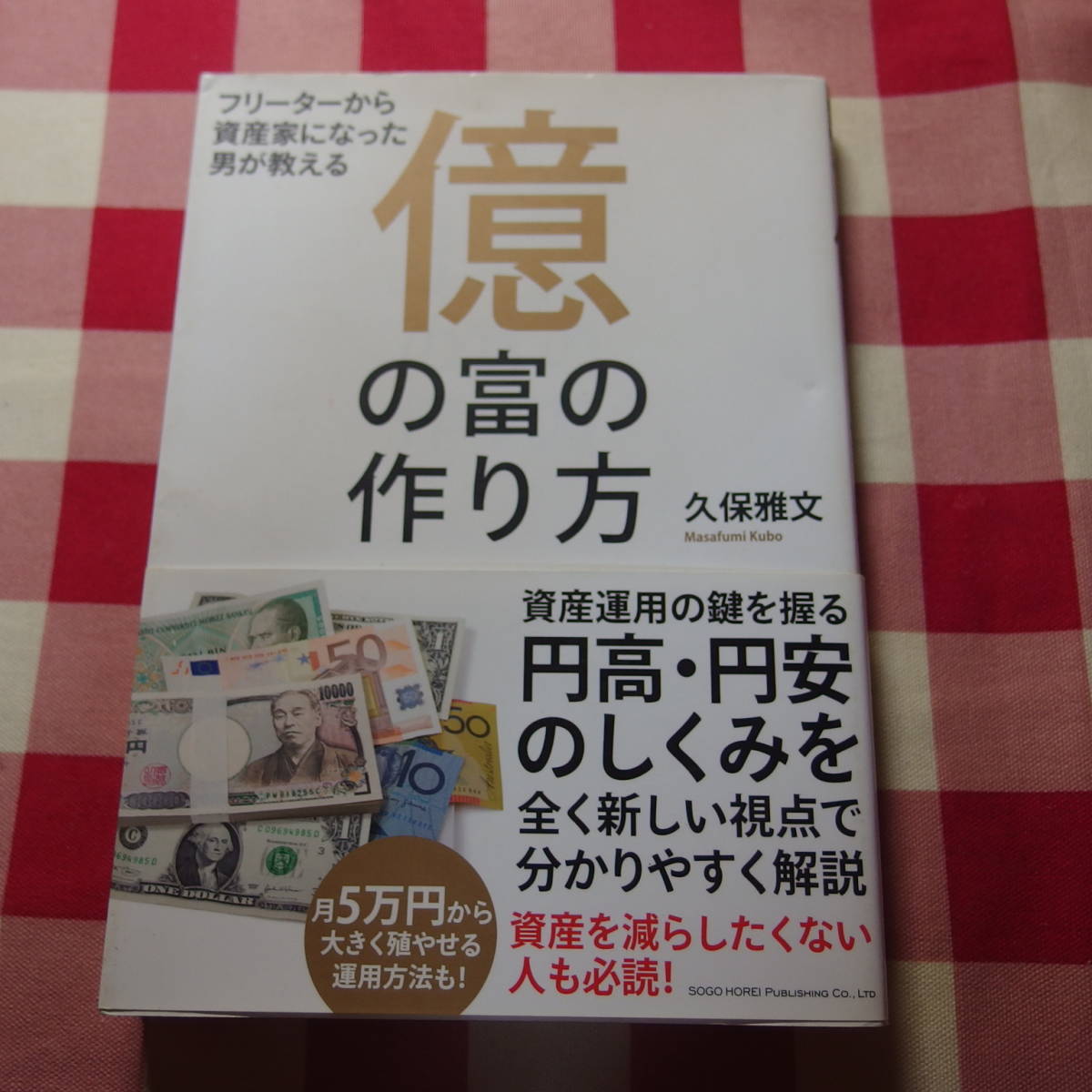 億の富の作り方 フリーターから資産家になった男が教える 久保