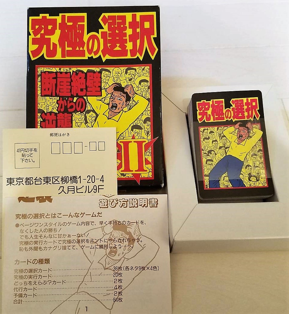 未使用　レトロ　カード　ゲーム　究極の選択Ⅱ　断崖絶壁からの逆襲　ハガキ付き　イラスト　蛭子能収　１９９１年製　3人～７人用_1