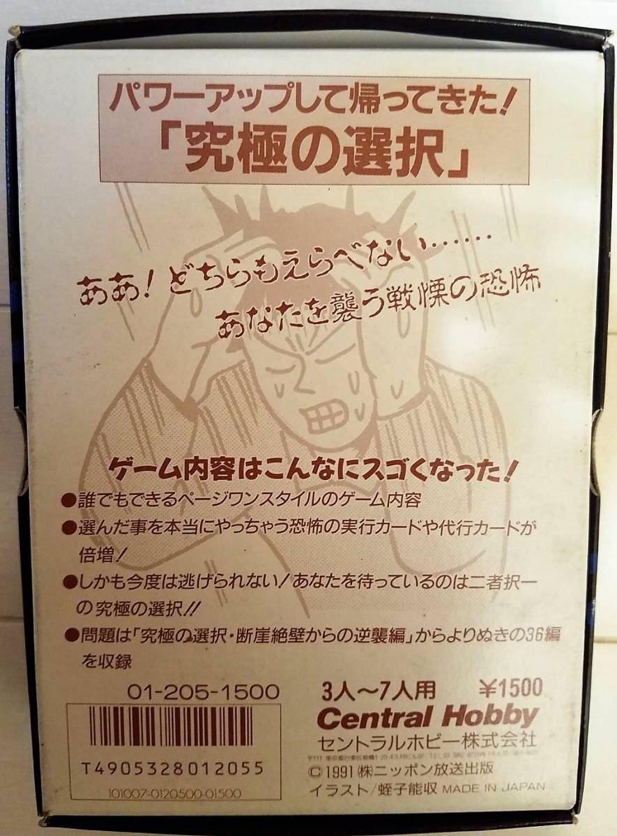 未使用　レトロ　カード　ゲーム　究極の選択Ⅱ　断崖絶壁からの逆襲　ハガキ付き　イラスト　蛭子能収　１９９１年製　3人～７人用_3