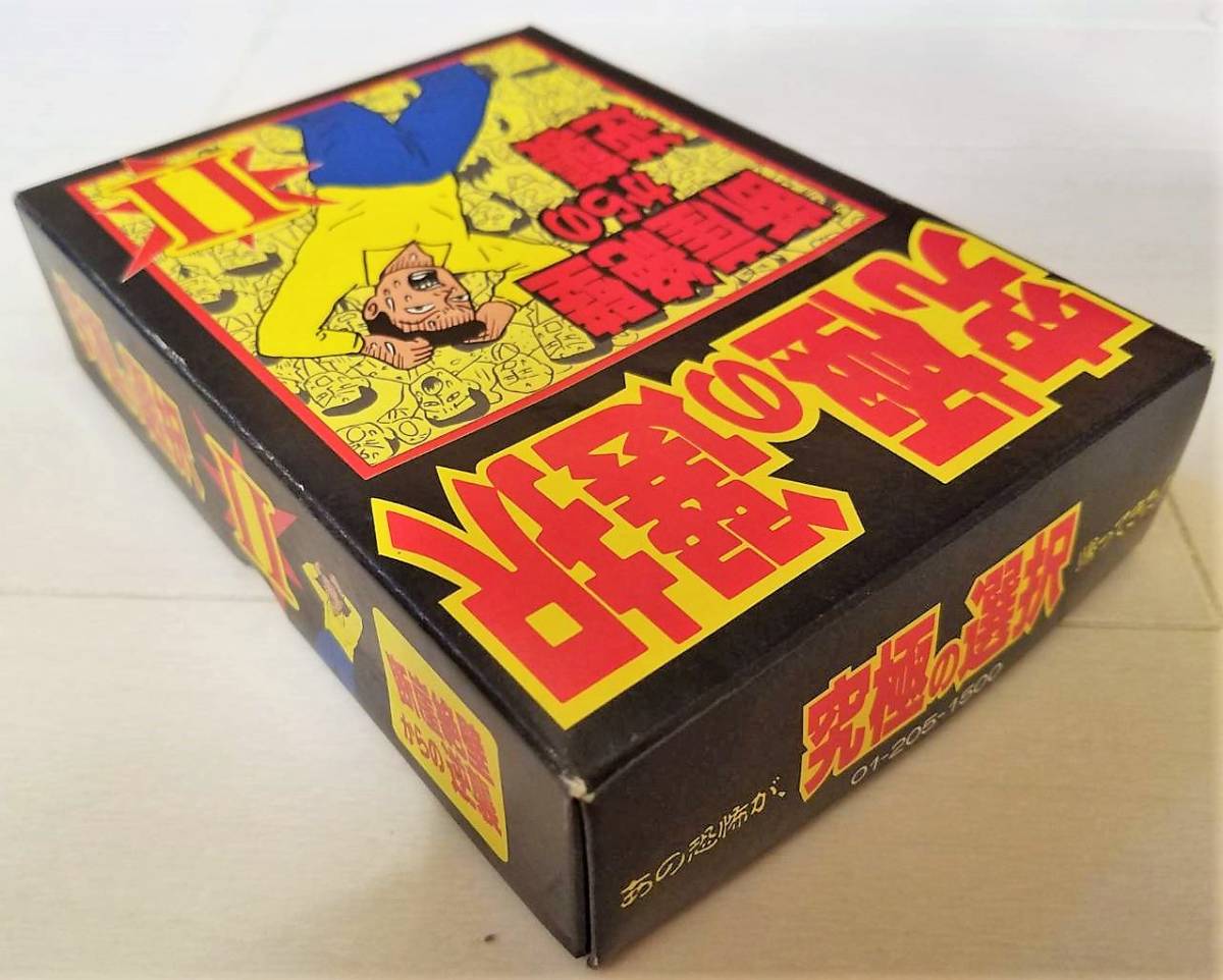 未使用　レトロ　カード　ゲーム　究極の選択Ⅱ　断崖絶壁からの逆襲　ハガキ付き　イラスト　蛭子能収　１９９１年製　3人～７人用_5