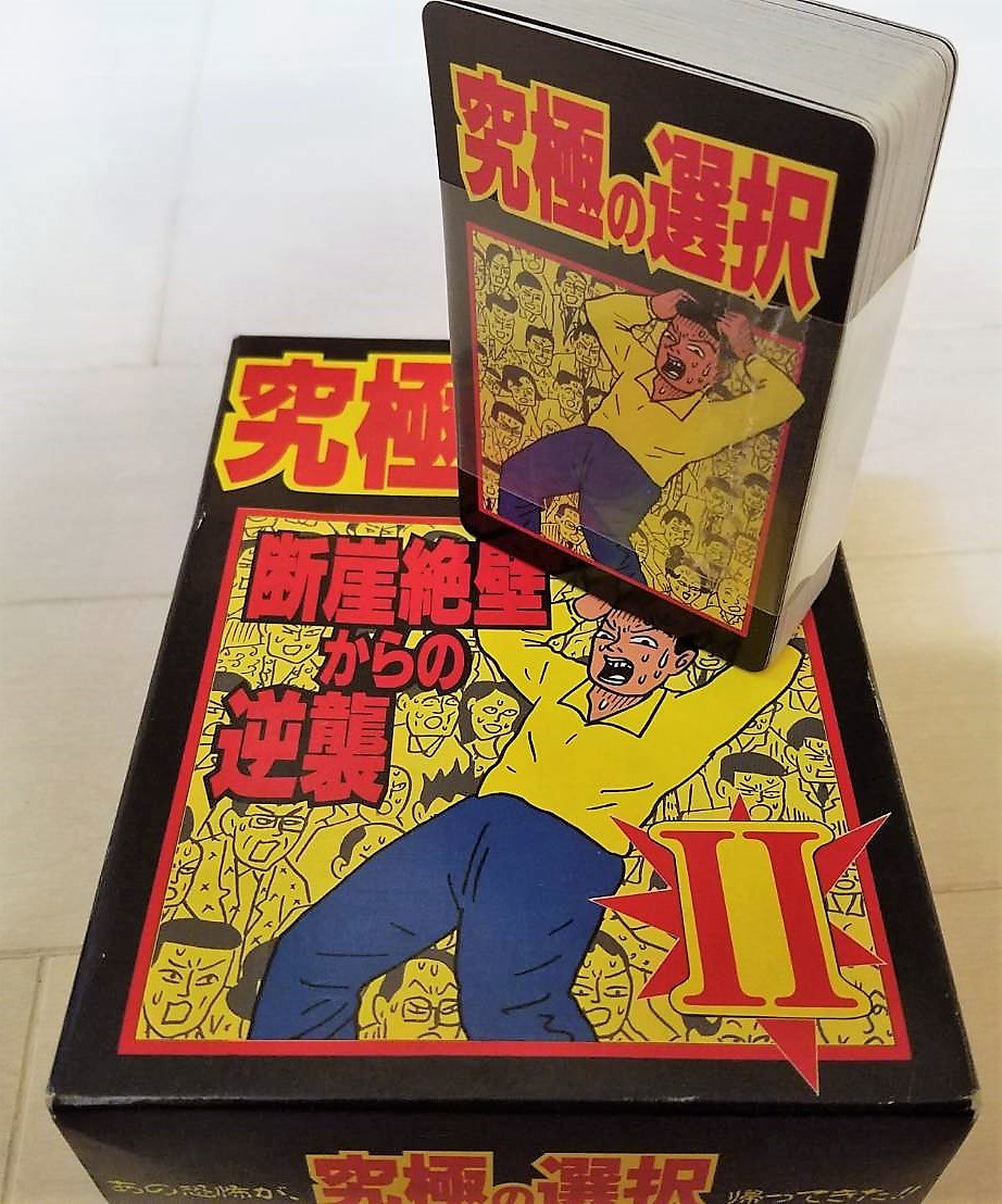 未使用　レトロ　カード　ゲーム　究極の選択Ⅱ　断崖絶壁からの逆襲　ハガキ付き　イラスト　蛭子能収　１９９１年製　3人～７人用_7
