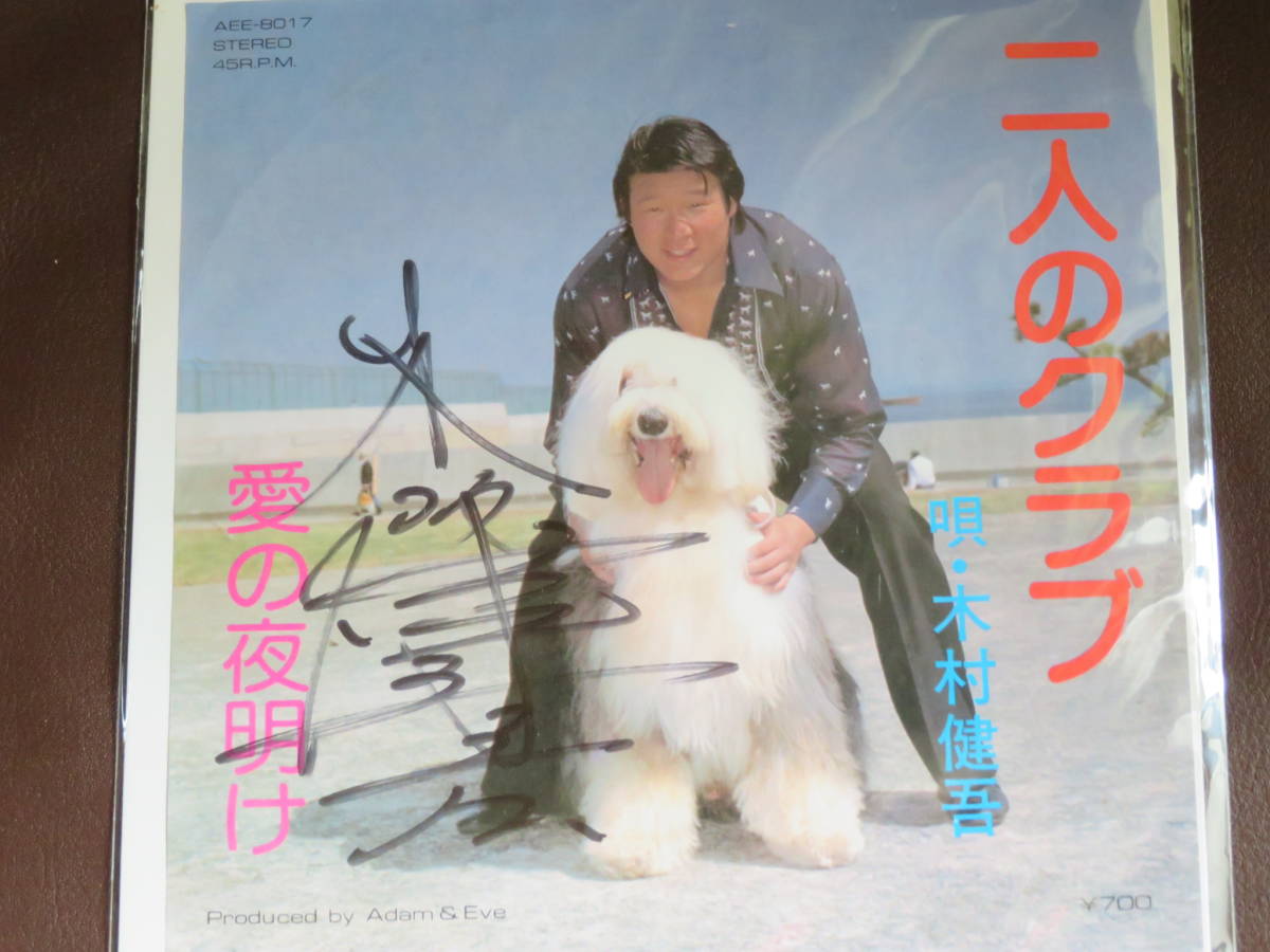激レア 木村健吾 レコード3枚セット 二人のクラブ らしくもないぜ 孤独 
