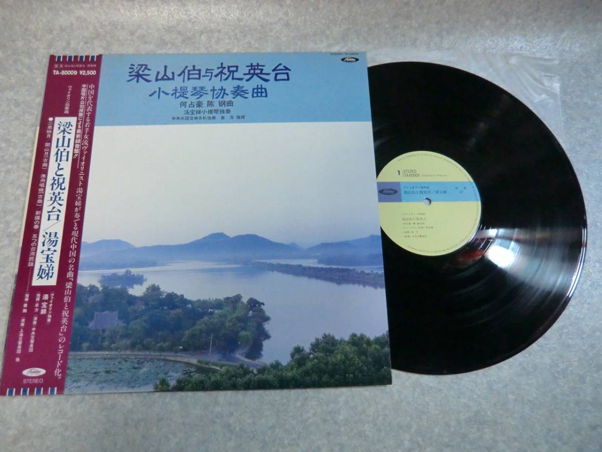 正規品，爆買い LP盤 帯付き 梁山伯と祝英台 ヴァイオリン独奏:湯宝 指揮:袁方 曹鵬 演奏:中央交響楽団 上海交響楽団 何占豪 陳鋼 劉庄 TA-80009(協奏曲)｜売買されたオークション情報、yahooの商品情報をアーカ 協奏曲