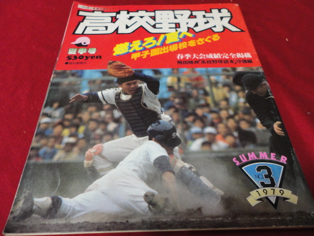 報知高校野球 公式通販 79年夏季号（選手権大会予選展望号） 第107回
