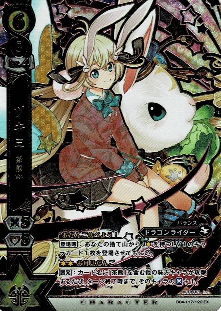 激安大特価，最新作 白猫プロジェクトTCG ツキミ 茶熊Ver B04-117/120 エクストラレア(その他)｜売買されたオークション情報、yahooの商品情報をアーカイブ公開 - オークファン その他