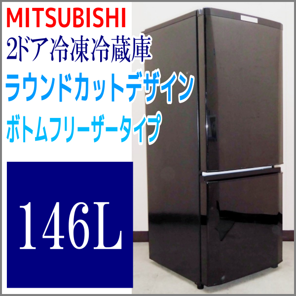 146L 三菱 MITSUBISHI : 2ドア冷蔵庫 冷蔵庫 幅48cm MR-P15Z 2015年製 