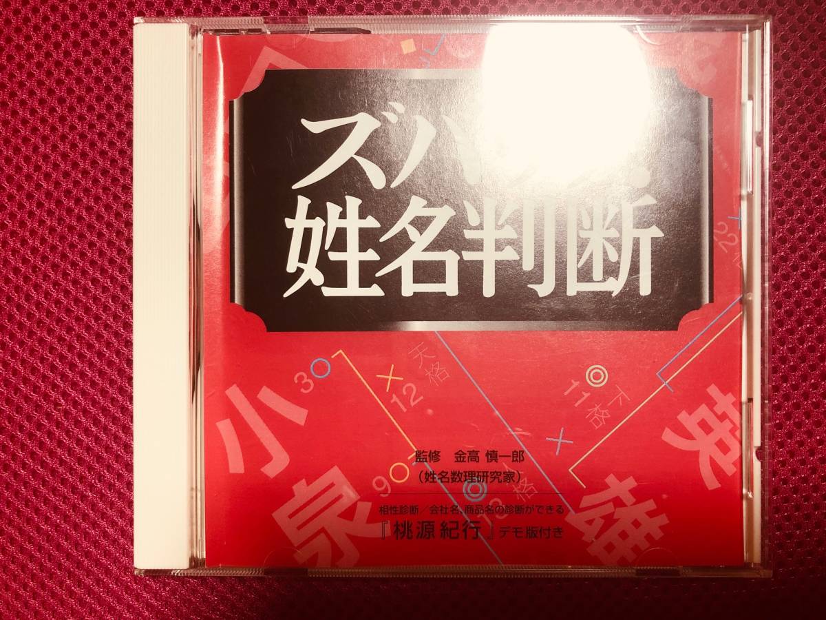 パソコンソフト ズバリッ！姓名判断 CD-ROMのみ 金高慎一郎 Windows95