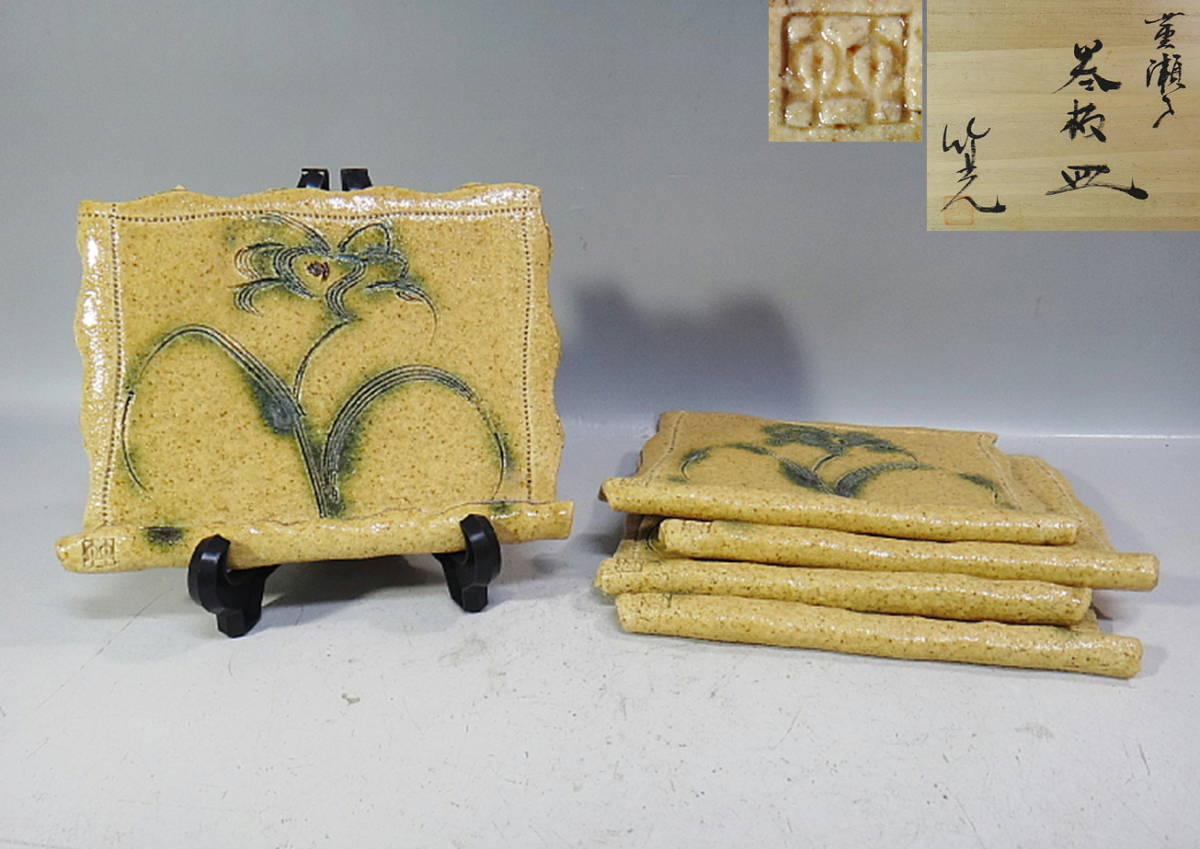 ◇ 黄瀬戸 名匠 岩月竹光 作 「 黄瀬戸 巻板皿 」 五客 共箱 真作保証