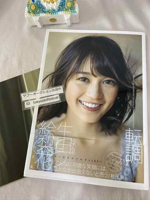 直筆サイン入り 生田絵梨花1st写真集「転調」 おまけ付き初版 乃木坂46