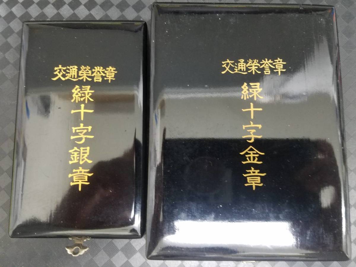 交通栄誉章 緑十字銀章 ケース入り　勲章 交通栄誉賞 勲章 交通栄誉章 緑十字銅章 バッジ 交通栄誉章緑十字金章