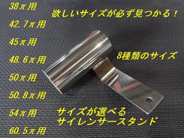 サイレンサースタンド 38π 42.7π 45π 48.6π 50π 50.8π 54π 60.5π
