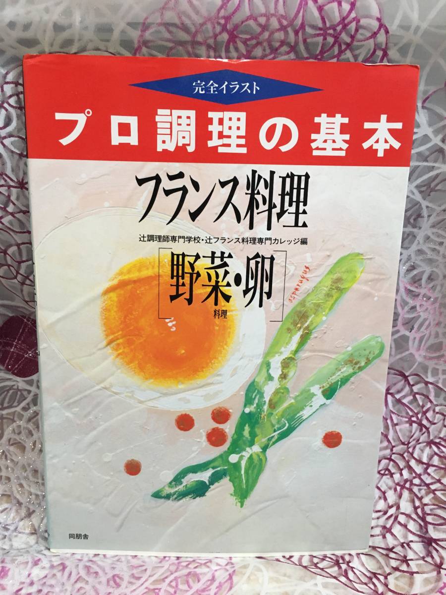 フランス料理 野菜 卵料理 完全イラスト プロ調理の基本 交渉受け付け中 フランス料理 売買されたオークション情報 Yahooの商品情報をアーカイブ公開 オークファン Aucfan Com
