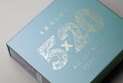 嵐 ベストアルバム 5×20 All the BEST!! 1999-2019 初回限定盤2