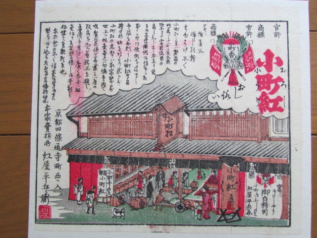 戦前　江戸時代末期頃　引札　木版摺　小町紅　京都 紅屋平兵衛　化粧品　広告チラシ　商店の賑う様子　街を歩く人々　振り返る犬　ラベル 日本製 化粧品 紅 京都国立博物館 館蔵品データベース 引き札