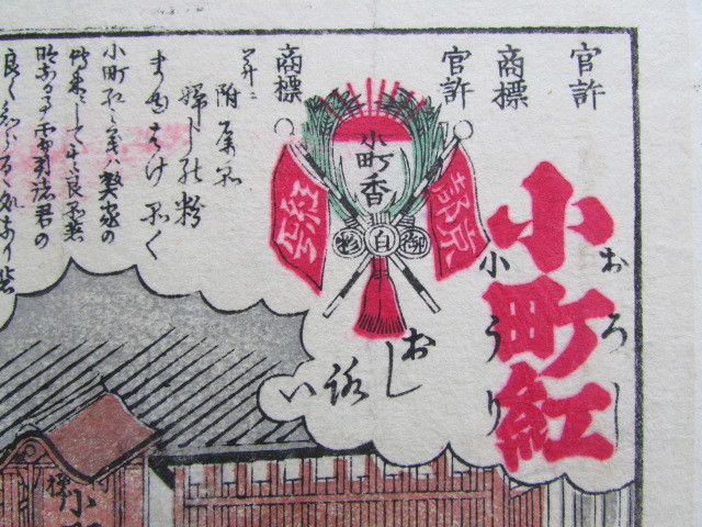 戦前　江戸時代末期頃　引札　木版摺　小町紅　京都 紅屋平兵衛　化粧品　広告チラシ　商店の賑う様子　街を歩く人々　振り返る犬　ラベル 日本製 化粧品 紅 京都国立博物館 館蔵品データベース 引き札