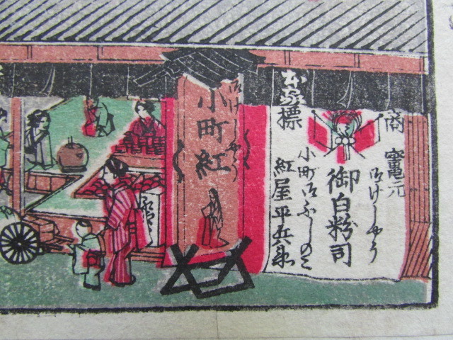 戦前　江戸時代末期頃　引札　木版摺　小町紅　京都 紅屋平兵衛　化粧品　広告チラシ　商店の賑う様子　街を歩く人々　振り返る犬　ラベル 日本製 化粧品 紅 京都国立博物館 館蔵品データベース 引き札